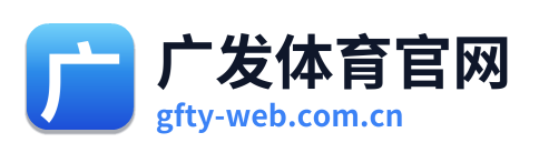 广发体育官网